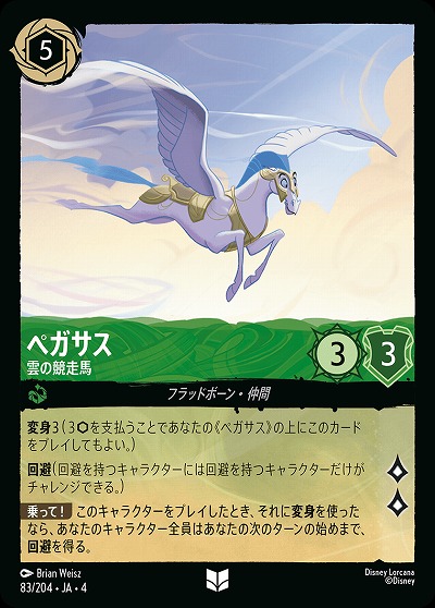 ペガサス 【UR/83/204UC】